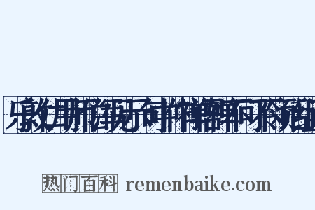 乐敦仁用师伯浑见示句中作禅语禅不可不领话组词是什么意思的图片